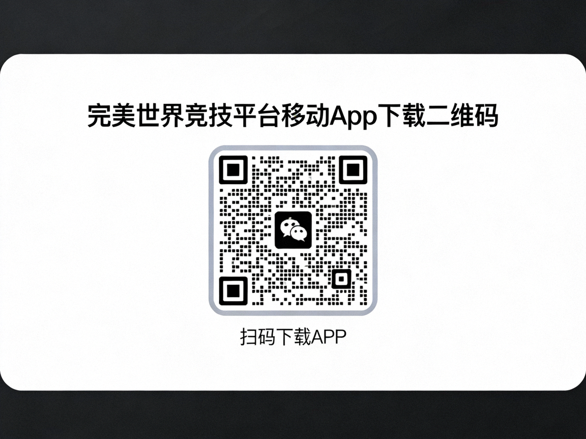 完美世界竞技平台移动App下载二维码